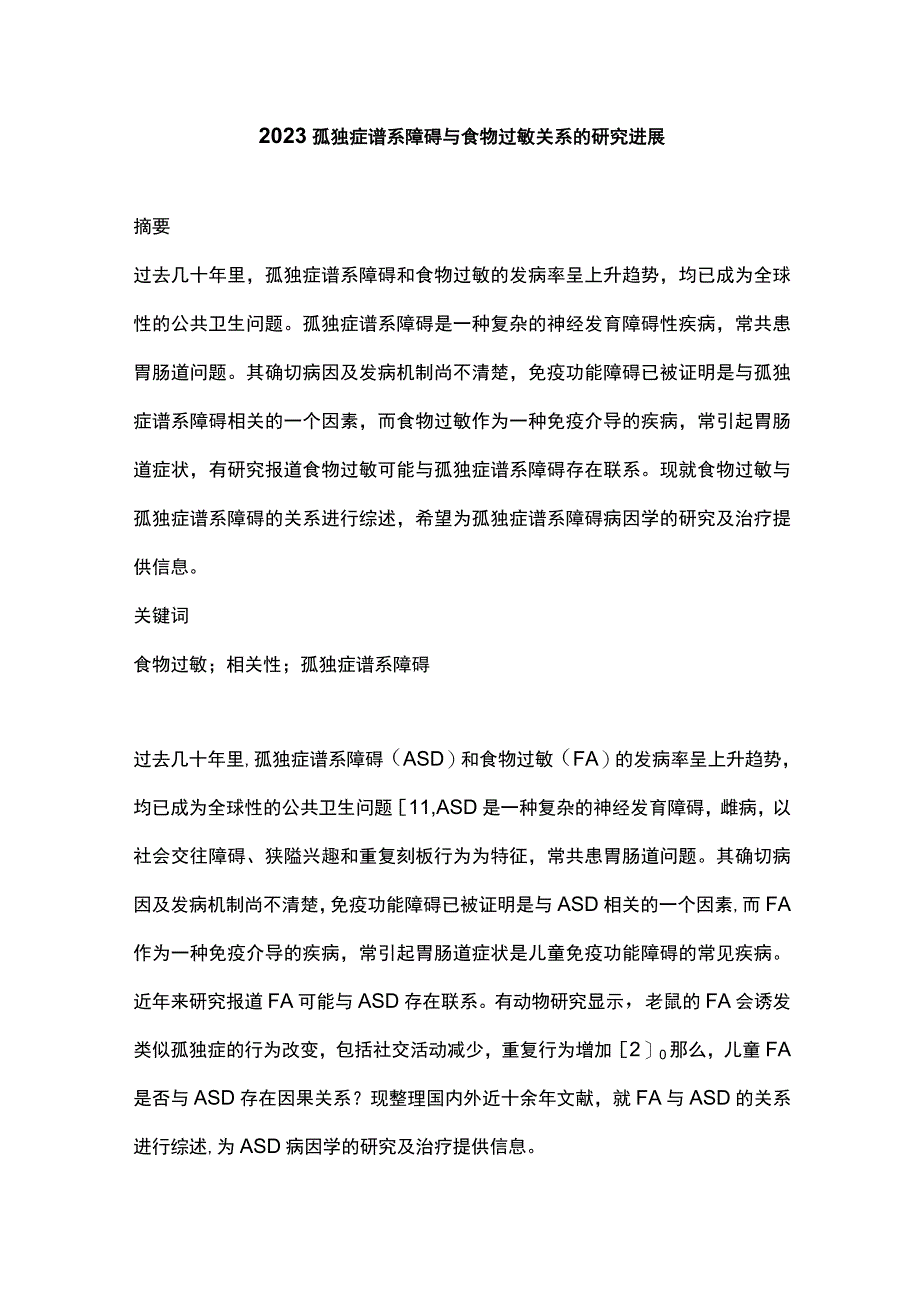 2023孤独症谱系障碍与食物过敏关系的研究进展.docx_第1页