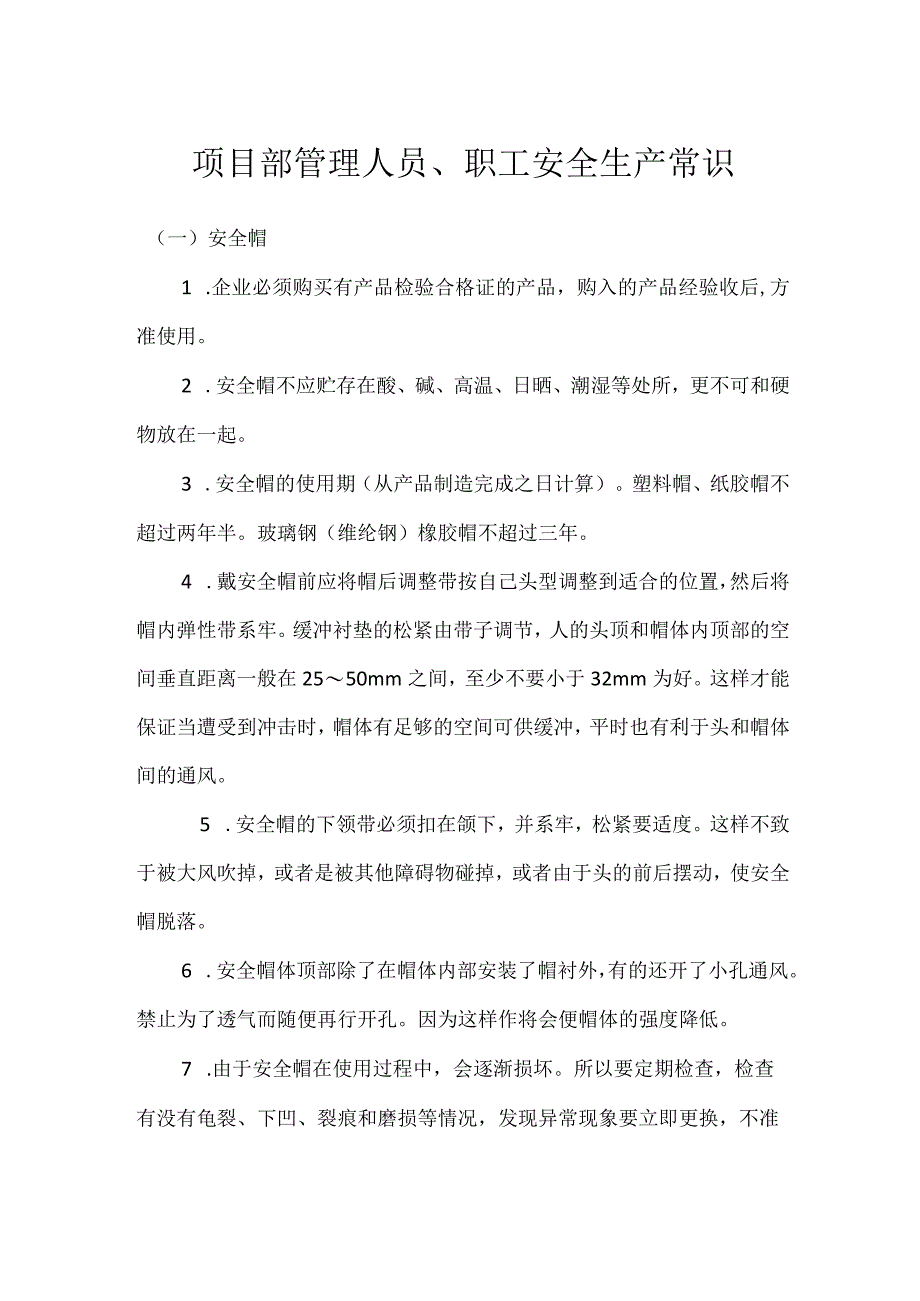 项目部管理人员、职工安全生产常识模板范本.docx_第1页