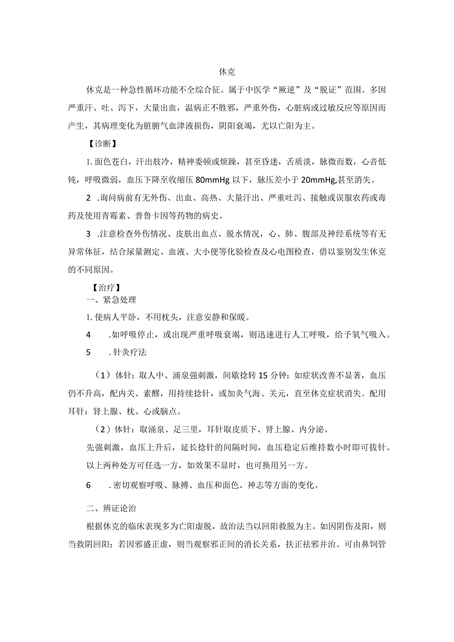 中医内科休克中医诊疗规范诊疗指南2023版.docx_第1页