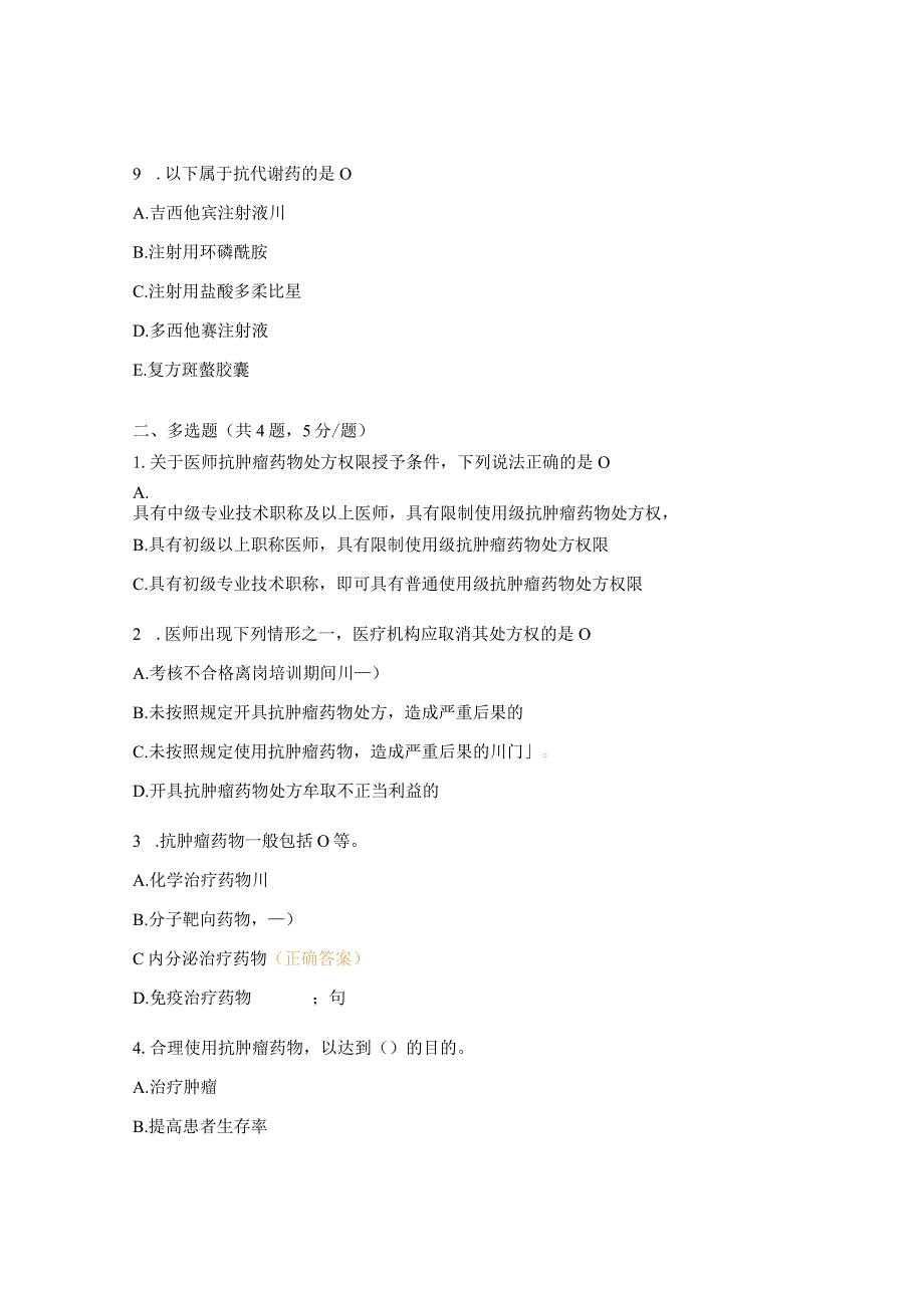 2023年抗肿瘤药物临床应用管理知识考试试题.docx_第3页