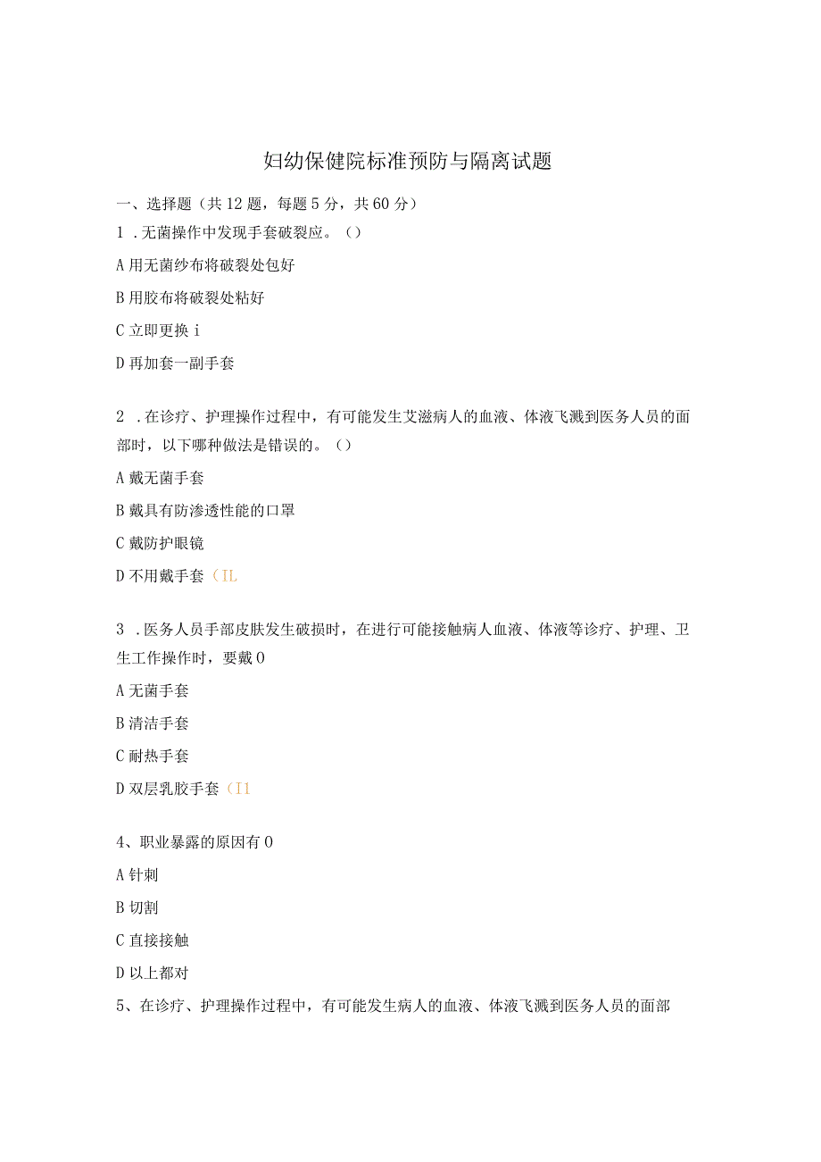妇幼保健院标准预防与隔离试题.docx_第1页