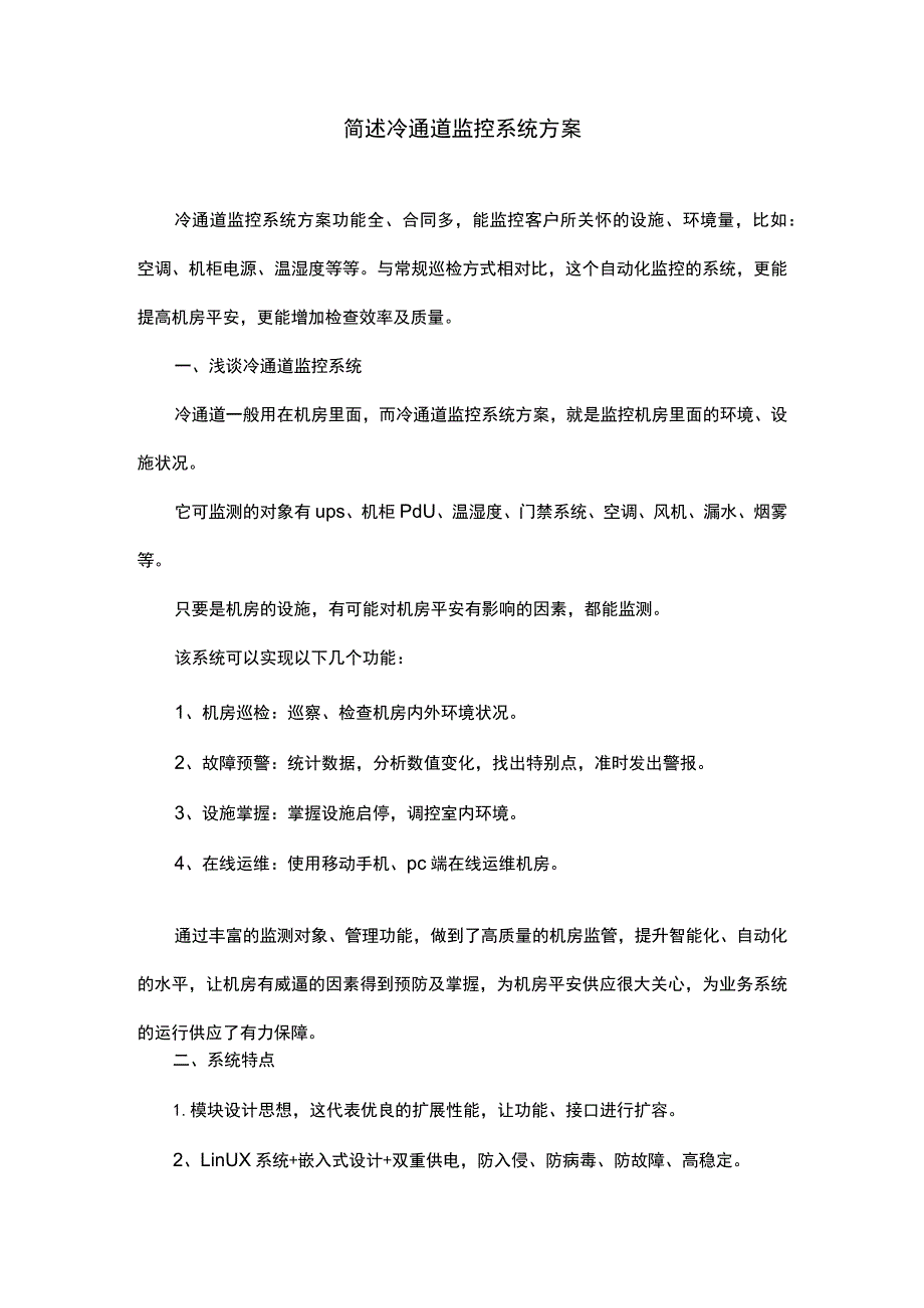 简述冷通道监控系统方案.docx_第1页