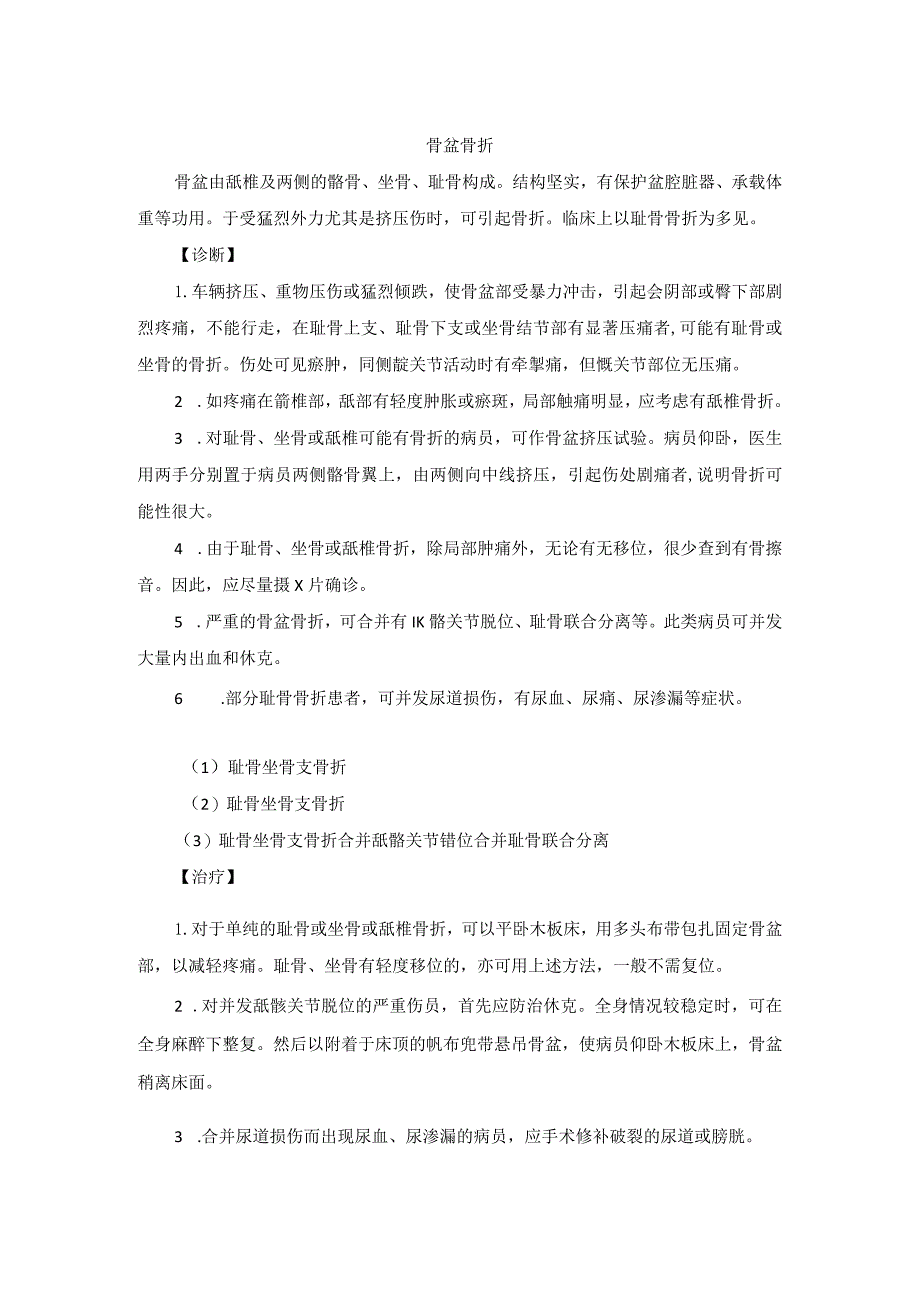 骨伤科骨盆骨折中医诊疗规范诊疗指南2023版.docx_第1页