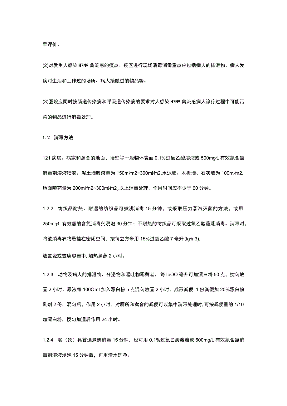 消毒、院内感染控制和个人防护技术方案.docx_第2页