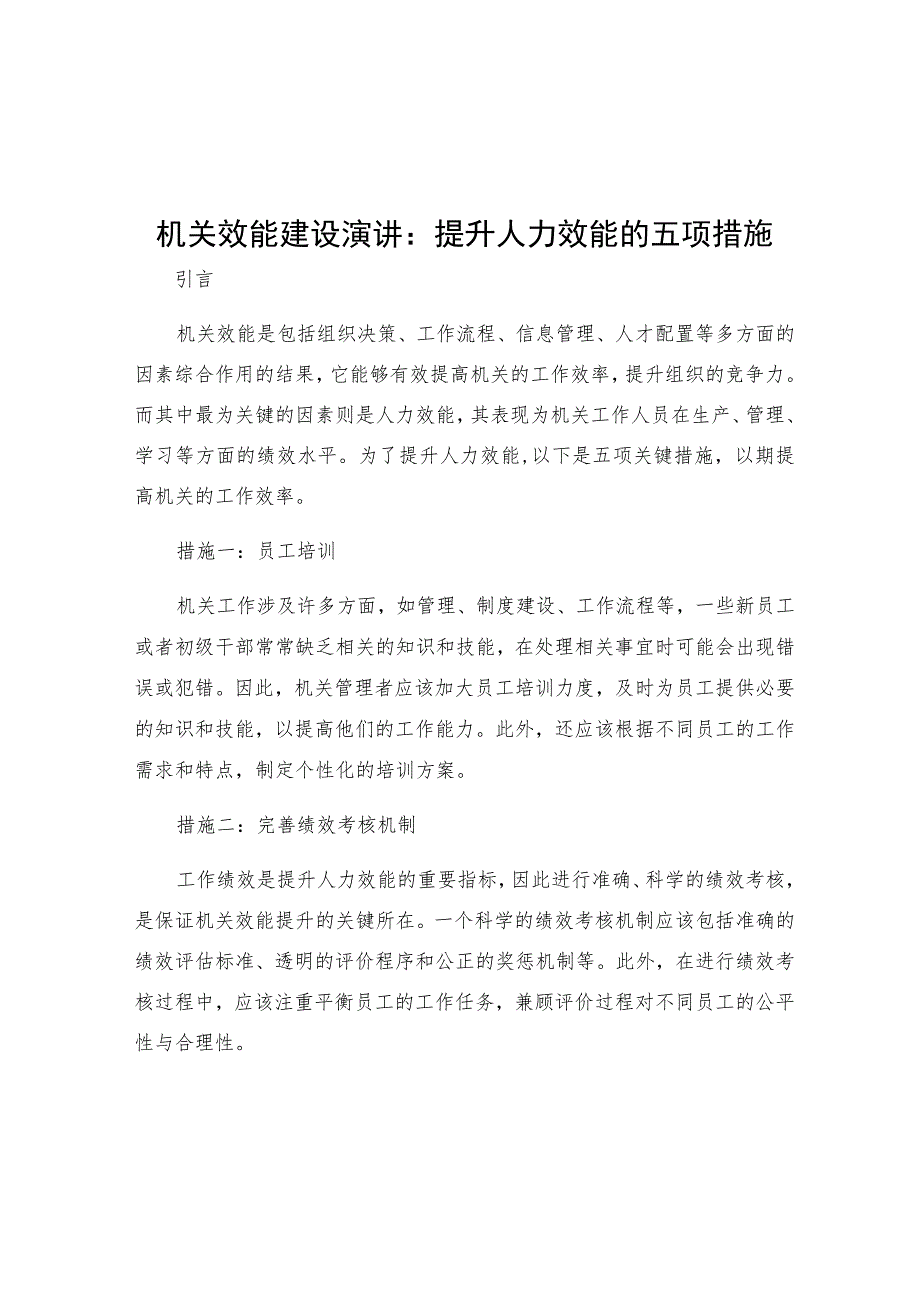 机关效能建设演讲提升人力效能的五项措施.docx_第1页