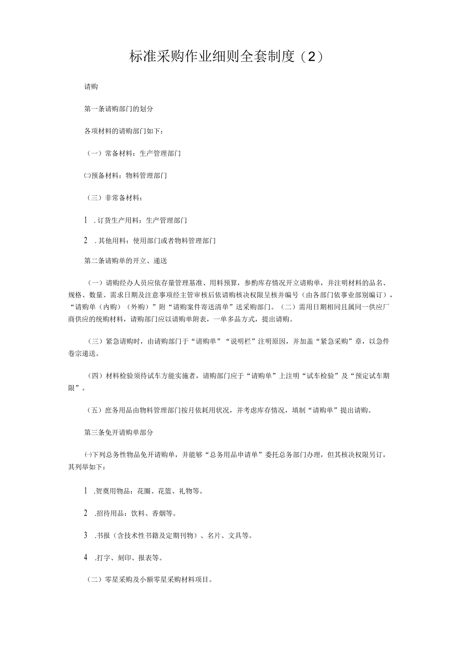 标准采购作业细则全套制度.docx_第1页