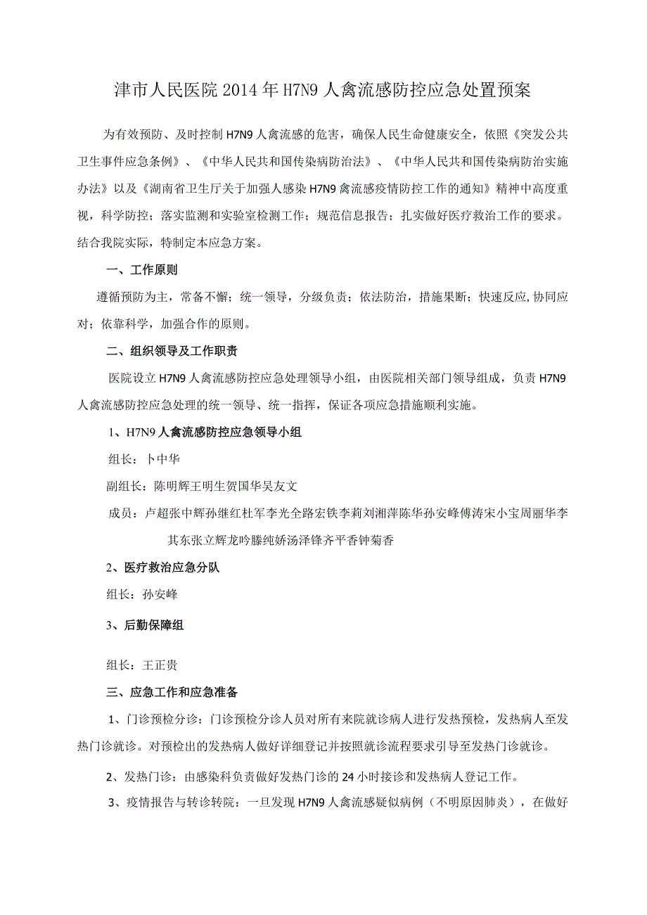 津市人民医院2014年H7N9人禽流感防控应急处置预案.docx_第1页