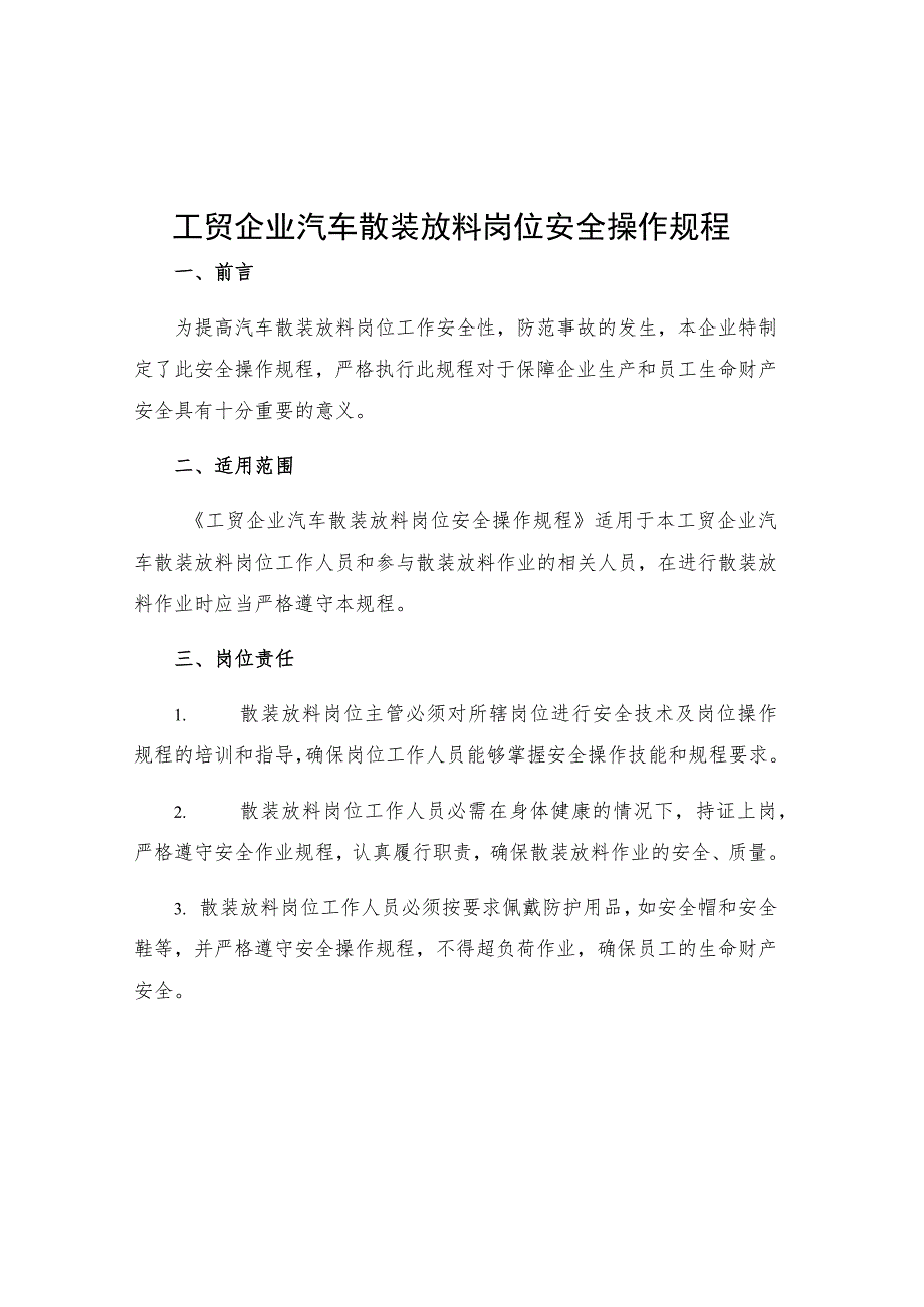 工贸企业汽车散装放料岗位安全操作规程.docx_第1页