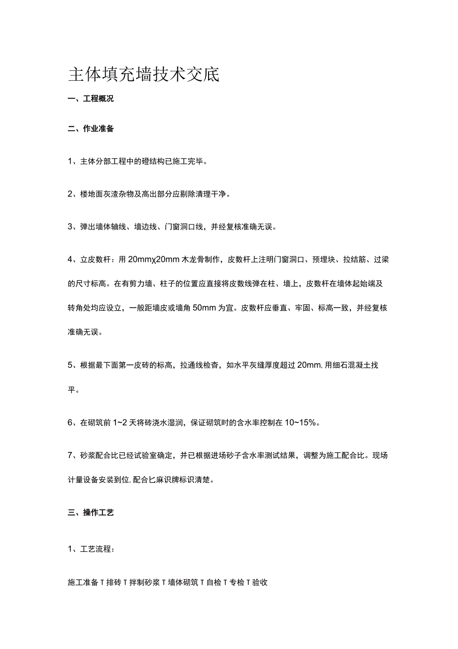 主体填充墙技术交底.docx_第1页