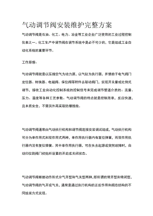 气动调节阀安装维护完整方案.docx
