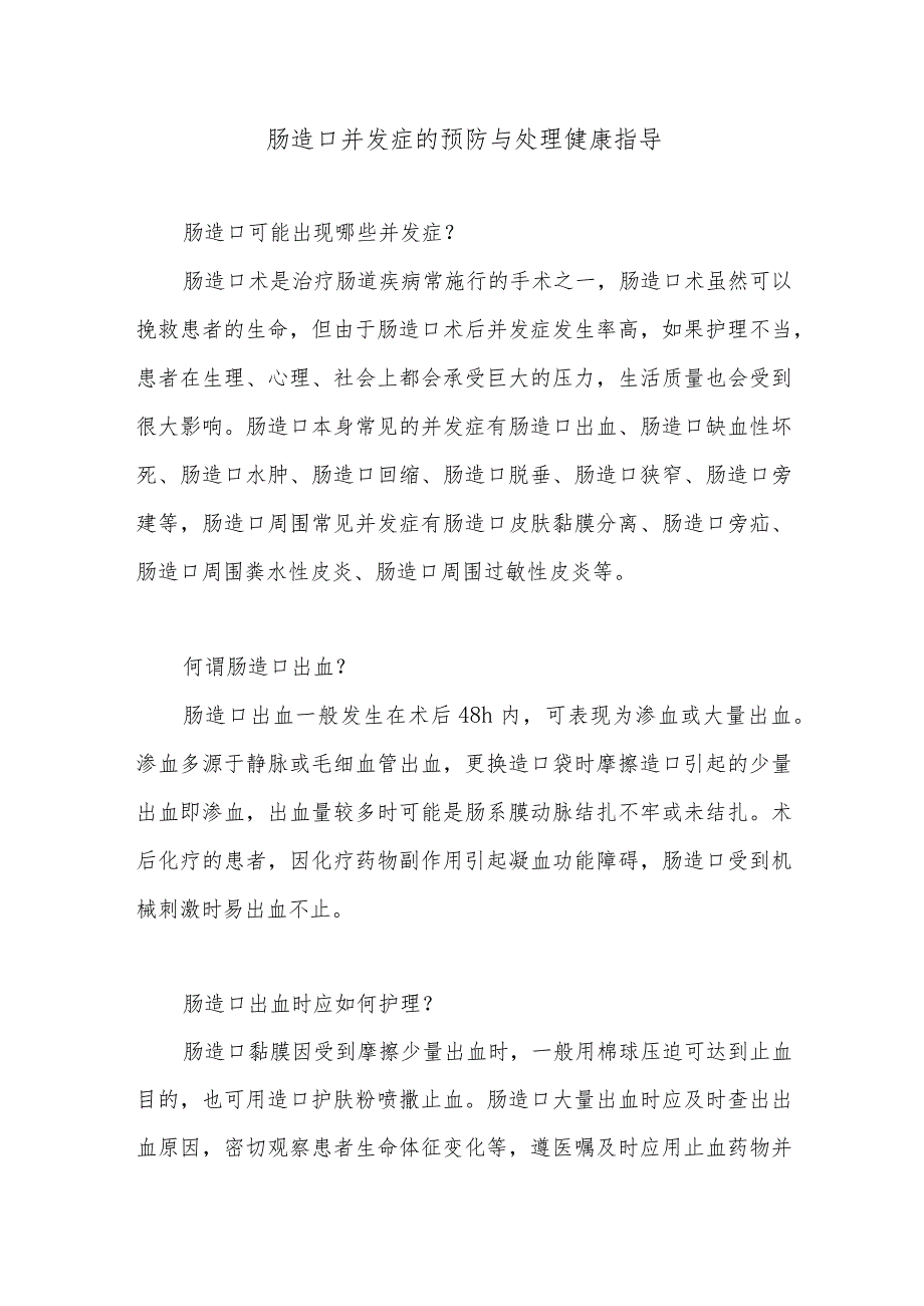 肠造口并发症的预防与处理健康指导.docx_第1页