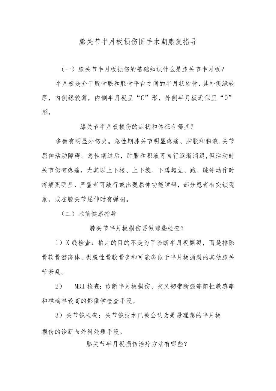 膝关节半月板损伤围手术期康复指导.docx_第1页