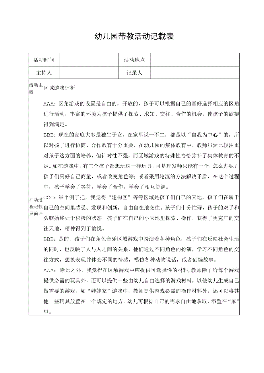 幼儿园带教活动记载表.docx_第1页