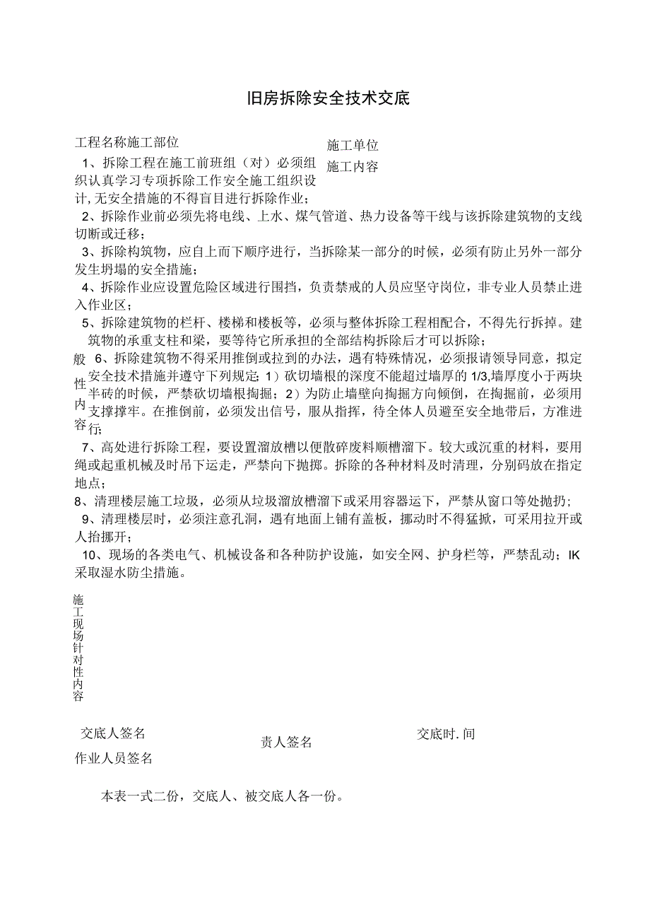 旧房拆除安全技术交底.docx_第1页