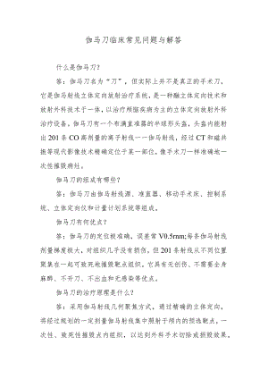 伽马刀临床常见问题与解答.docx