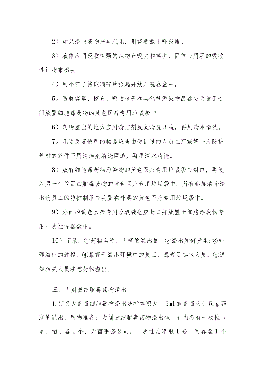 静脉用药调配中心（室）细胞毒药物的溢出应急预案.docx_第2页