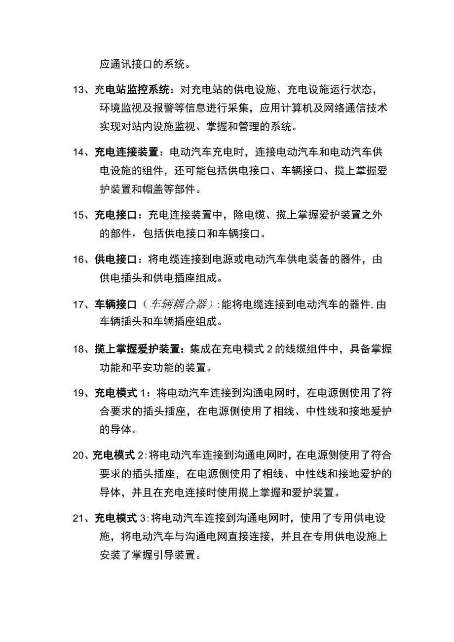 充换电站常用术语.docx_第2页