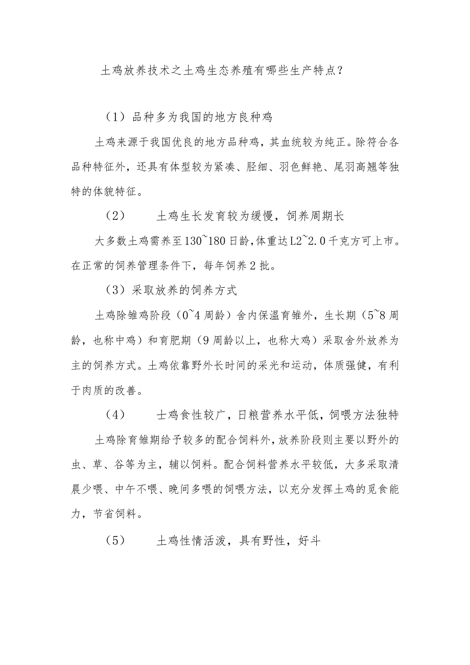 土鸡放养技术之土鸡生态养殖有哪些生产特点？.docx_第1页