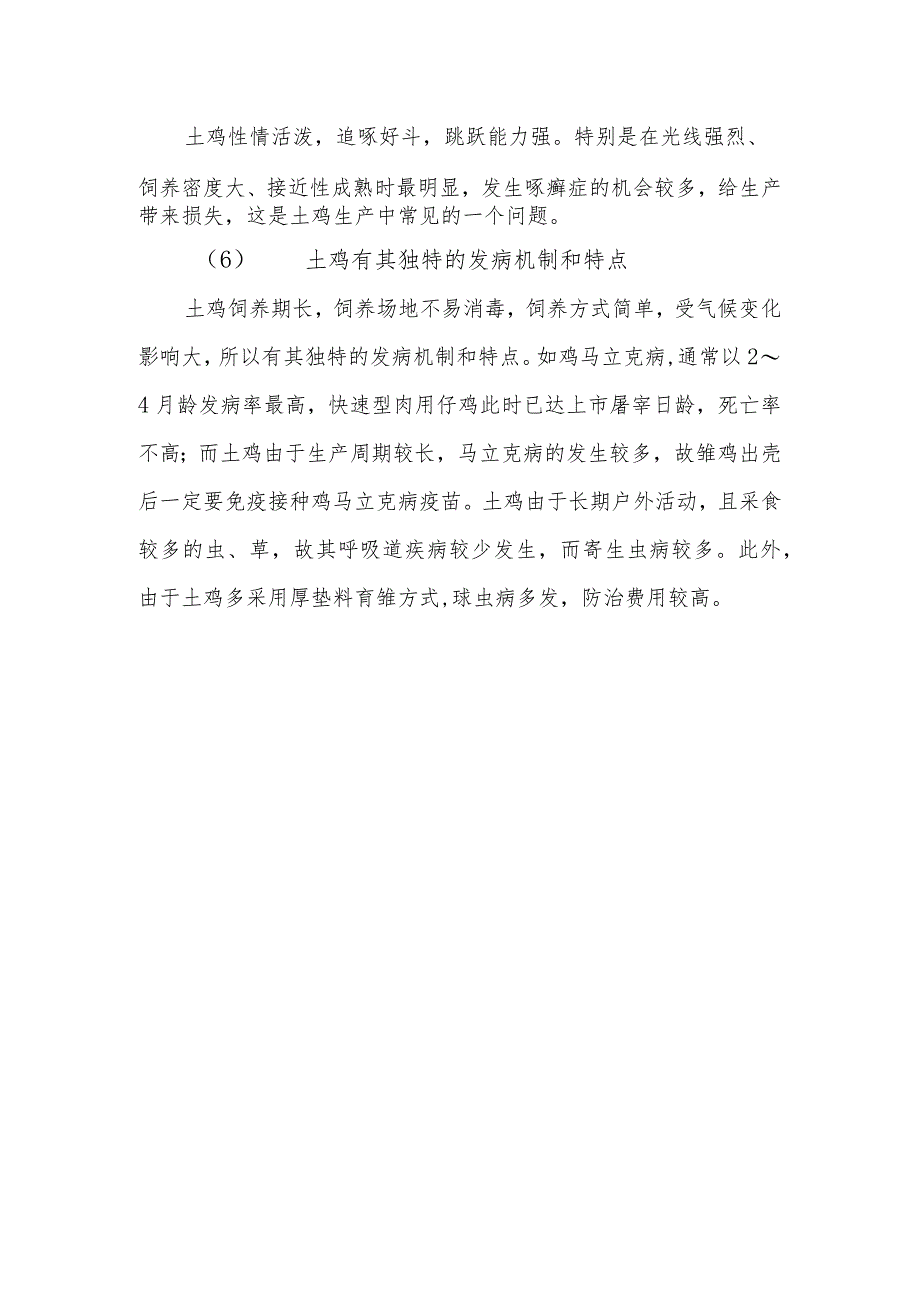 土鸡放养技术之土鸡生态养殖有哪些生产特点？.docx_第2页