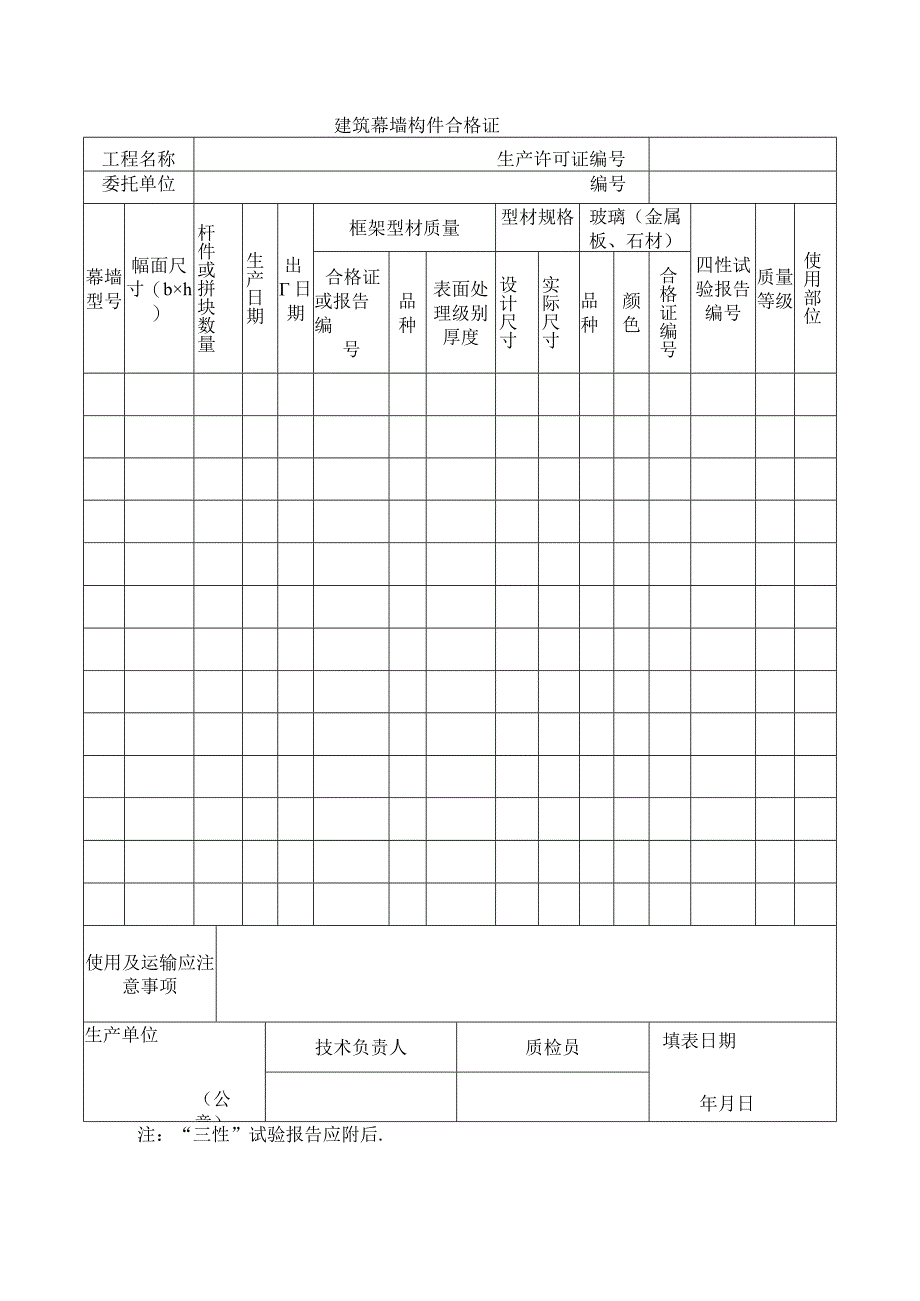 建筑工程建筑幕墙构件合格证(示范文本).docx_第1页