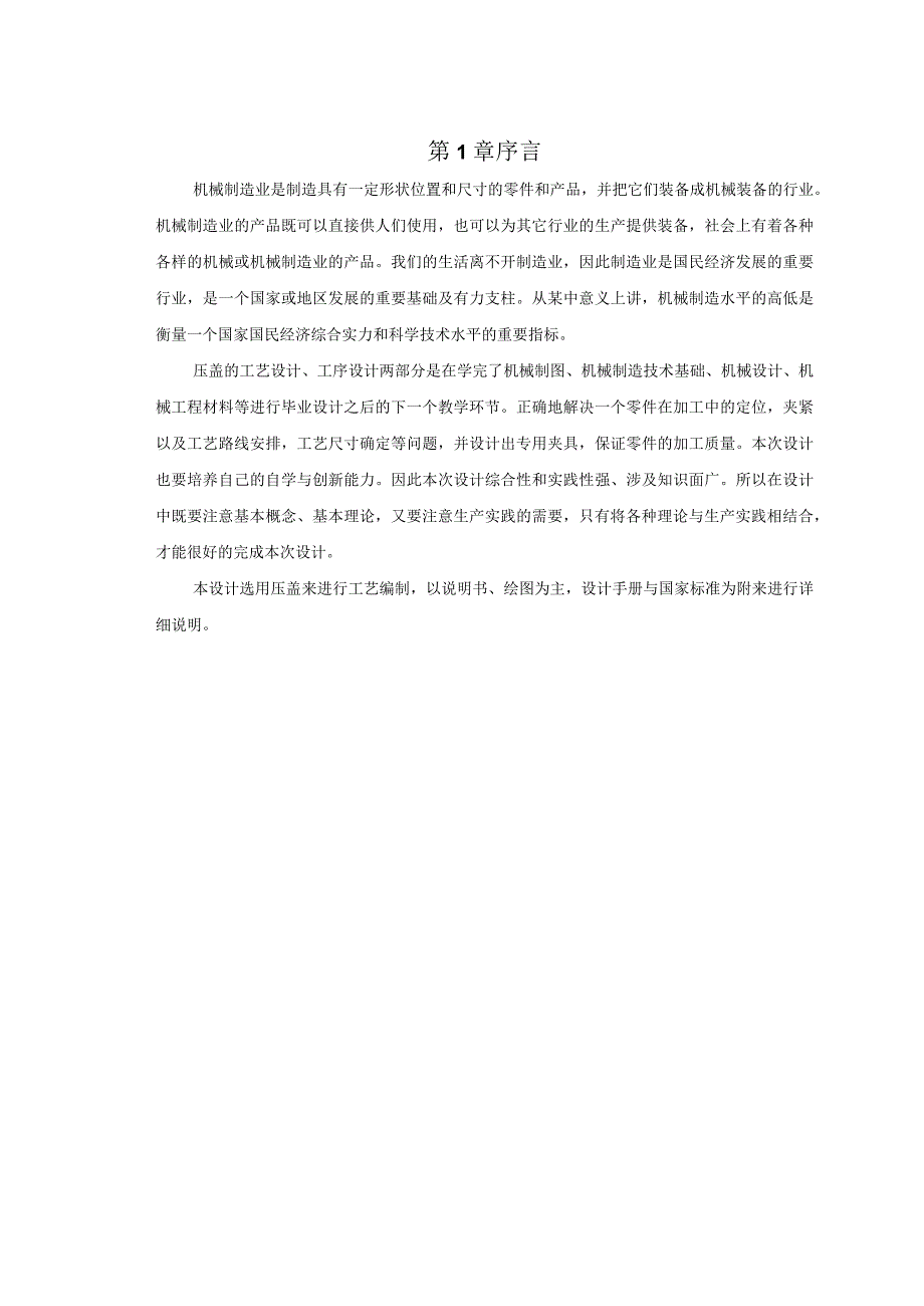 机械制造技术课程设计-压盖机械加工工艺规程设计.docx_第2页