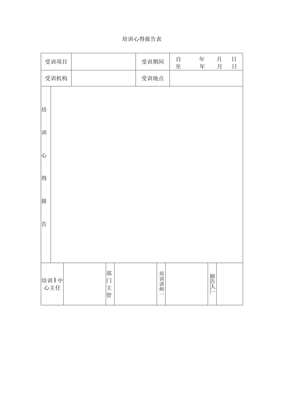 培训心得报告表.docx_第1页