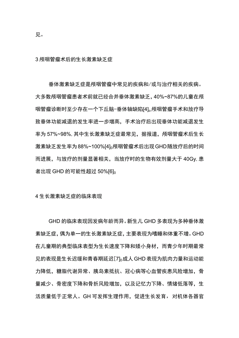 2023生长激素替代治疗安全性的共识解读——颅咽管瘤术后.docx_第3页