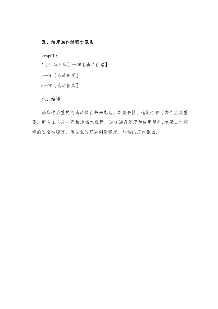 工贸企业油库管理安全操作规程.docx_第3页
