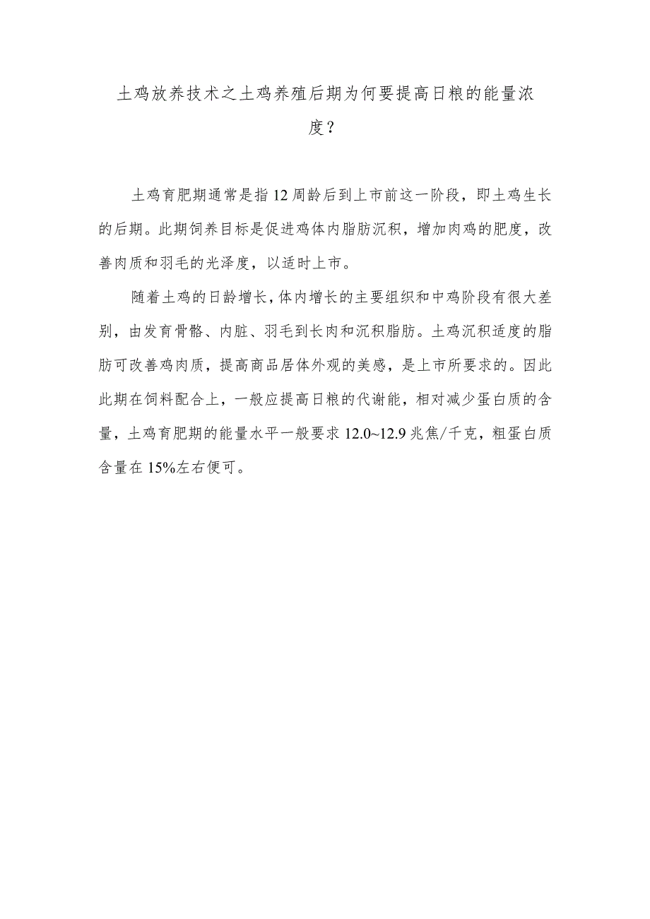 土鸡放养技术之土鸡养殖后期为何要提高日粮的能量浓度？.docx_第1页