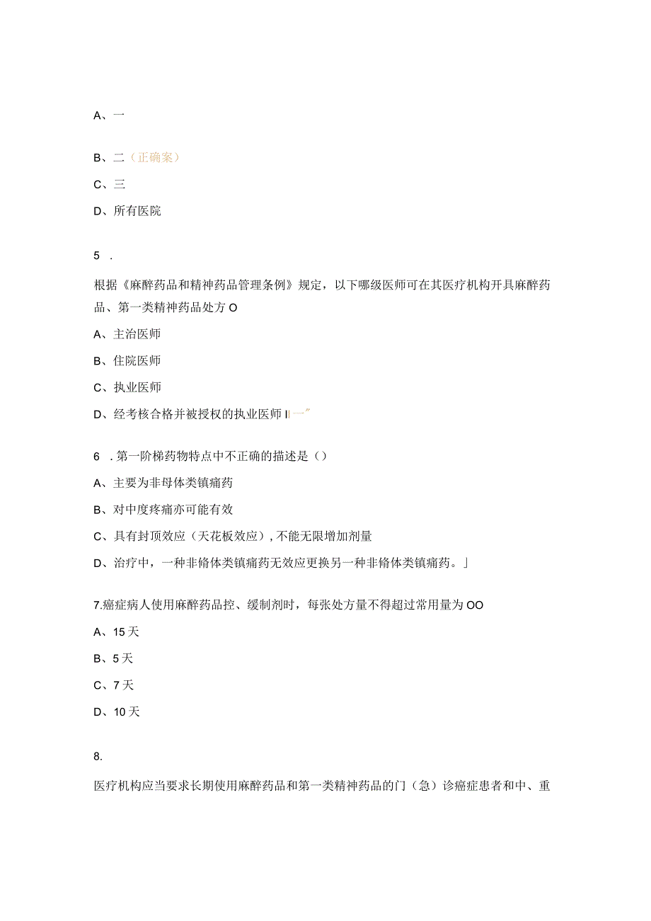 2023年麻精药品临床使用与规范化管理培训试题.docx_第2页