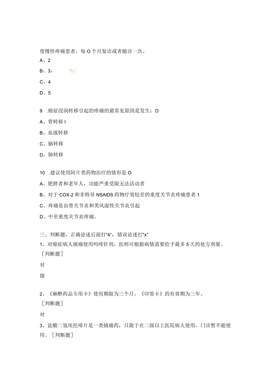 2023年麻精药品临床使用与规范化管理培训试题.docx_第3页