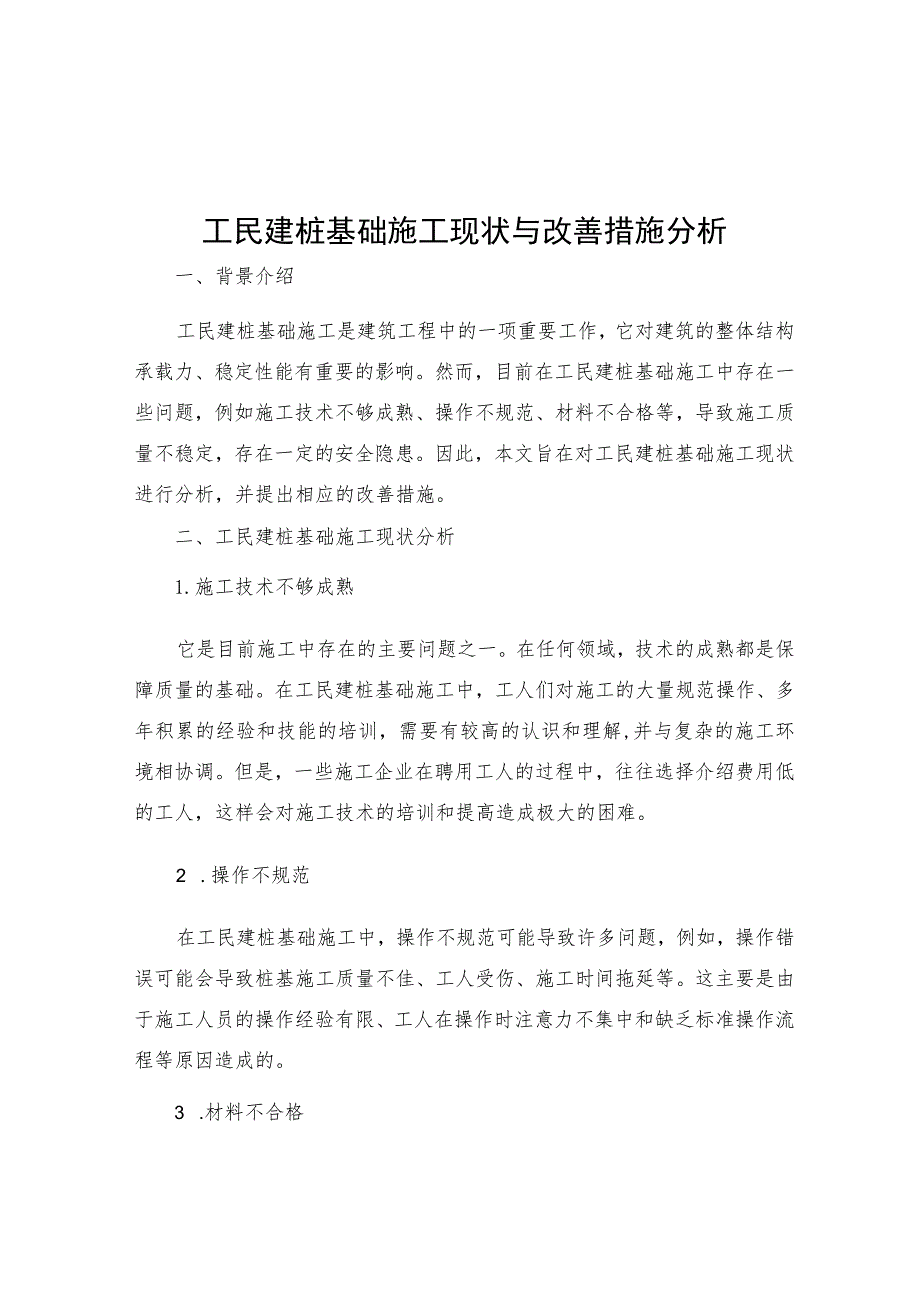 工民建桩基础施工现状与改善措施分析.docx_第1页