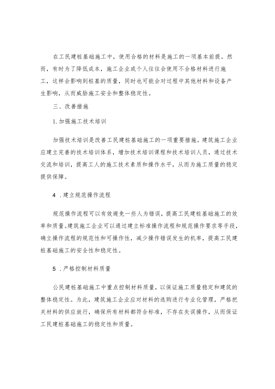 工民建桩基础施工现状与改善措施分析.docx_第2页