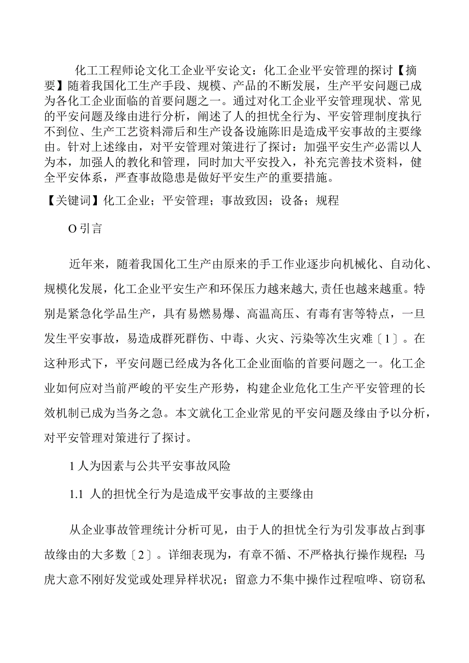 化工工程师论文化工企业安全论文：化工企业安全管理的探讨.docx_第1页