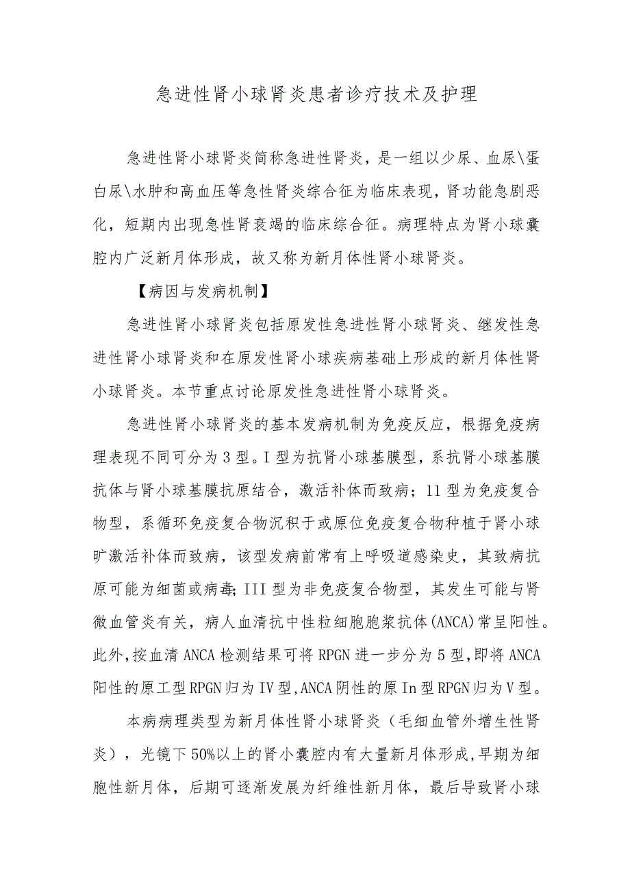 急进性肾小球肾炎患者诊疗技术及护理.docx_第1页