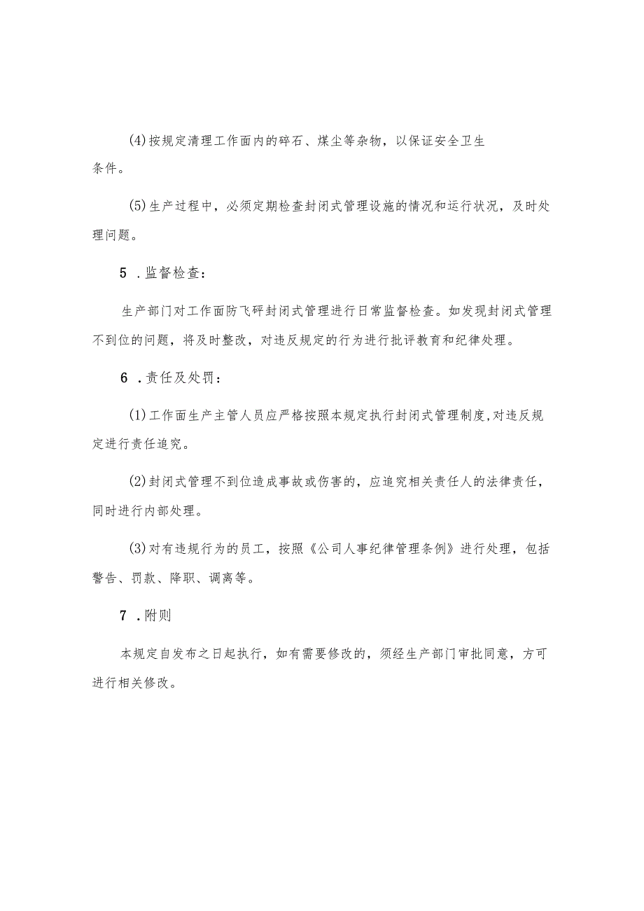 工作面防飞矸封闭式管理规定.docx_第2页