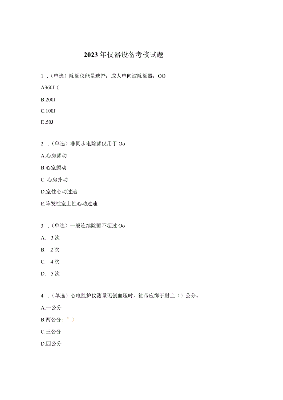 2023年仪器设备考核试题.docx_第1页