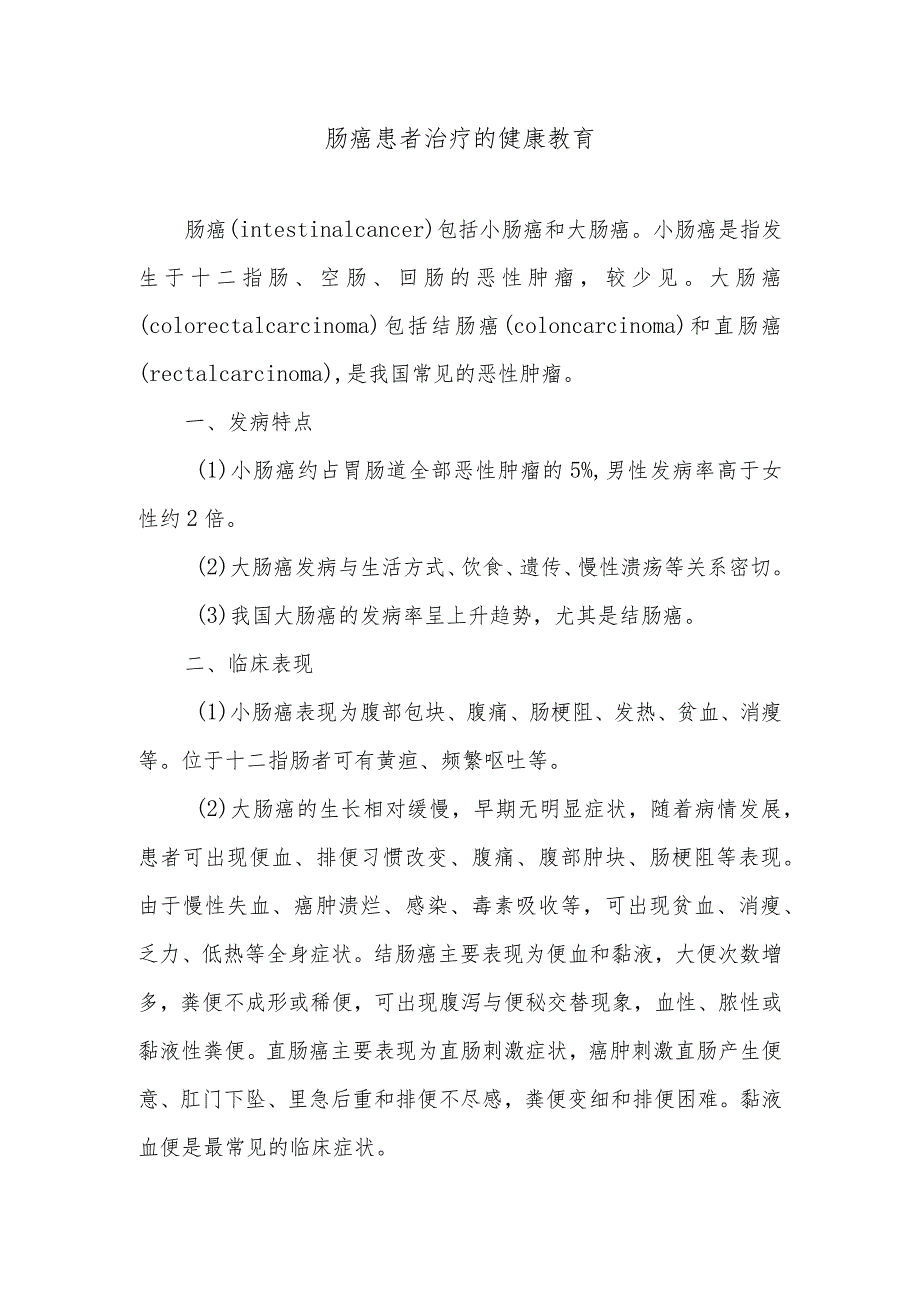 肠癌患者治疗的健康教育.docx_第1页