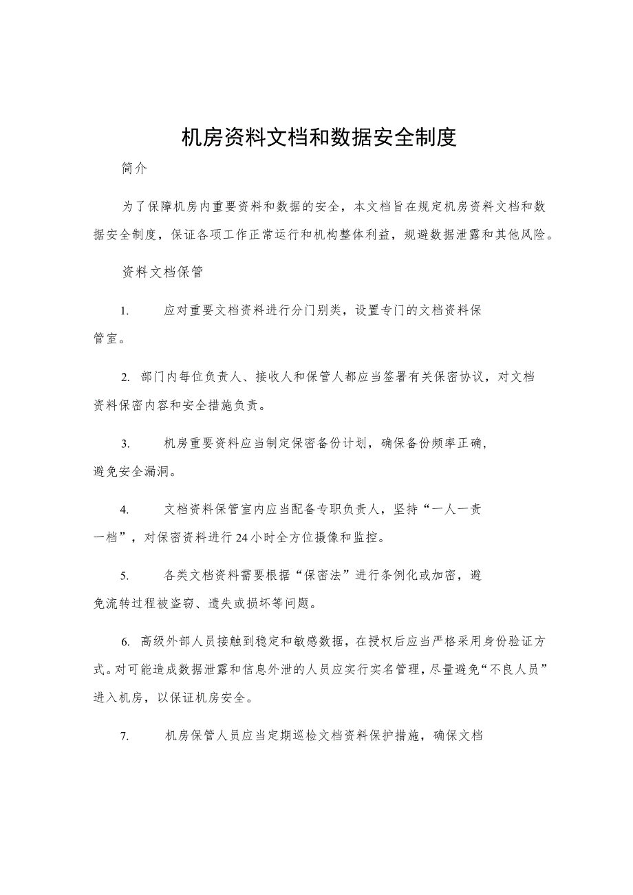 机房资料文档和数据安全制度.docx_第1页