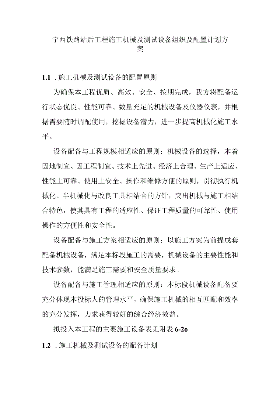 宁西铁路站后工程施工机械及测试设备组织及配置计划方案.docx_第1页