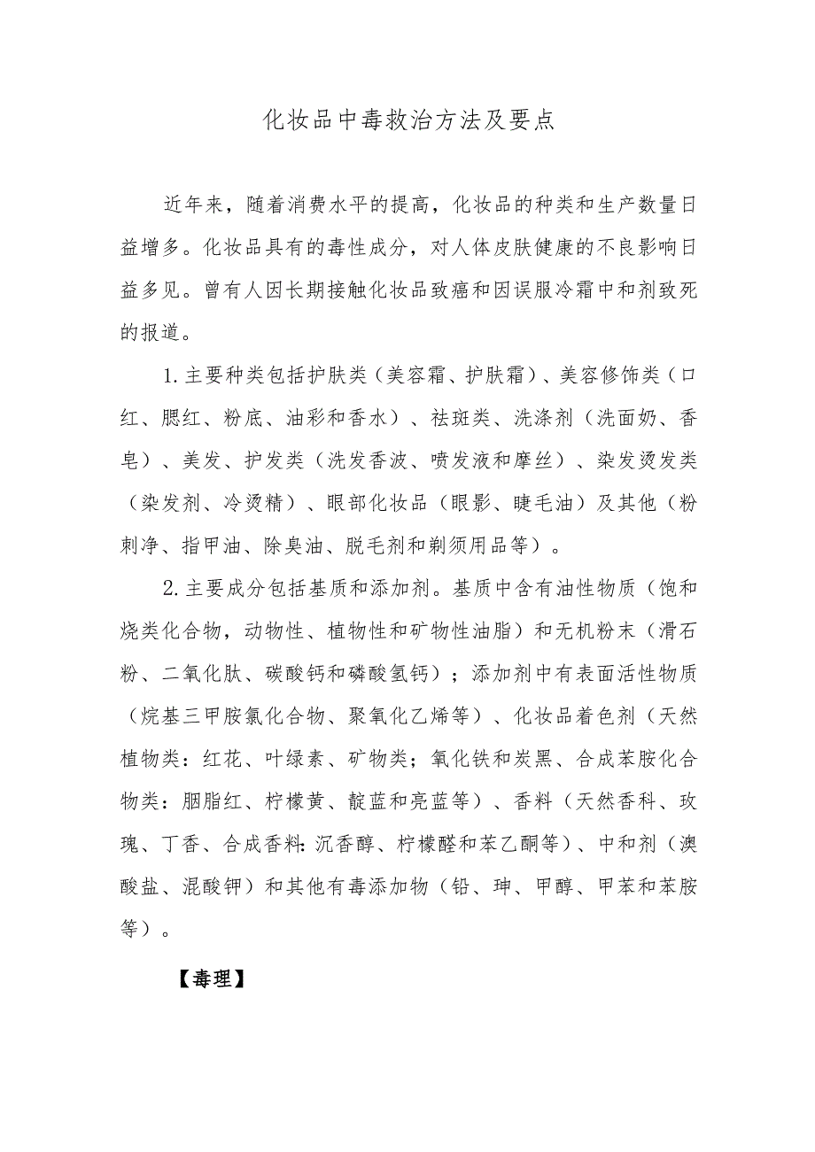 化妆品中毒救治方法及要点.docx_第1页