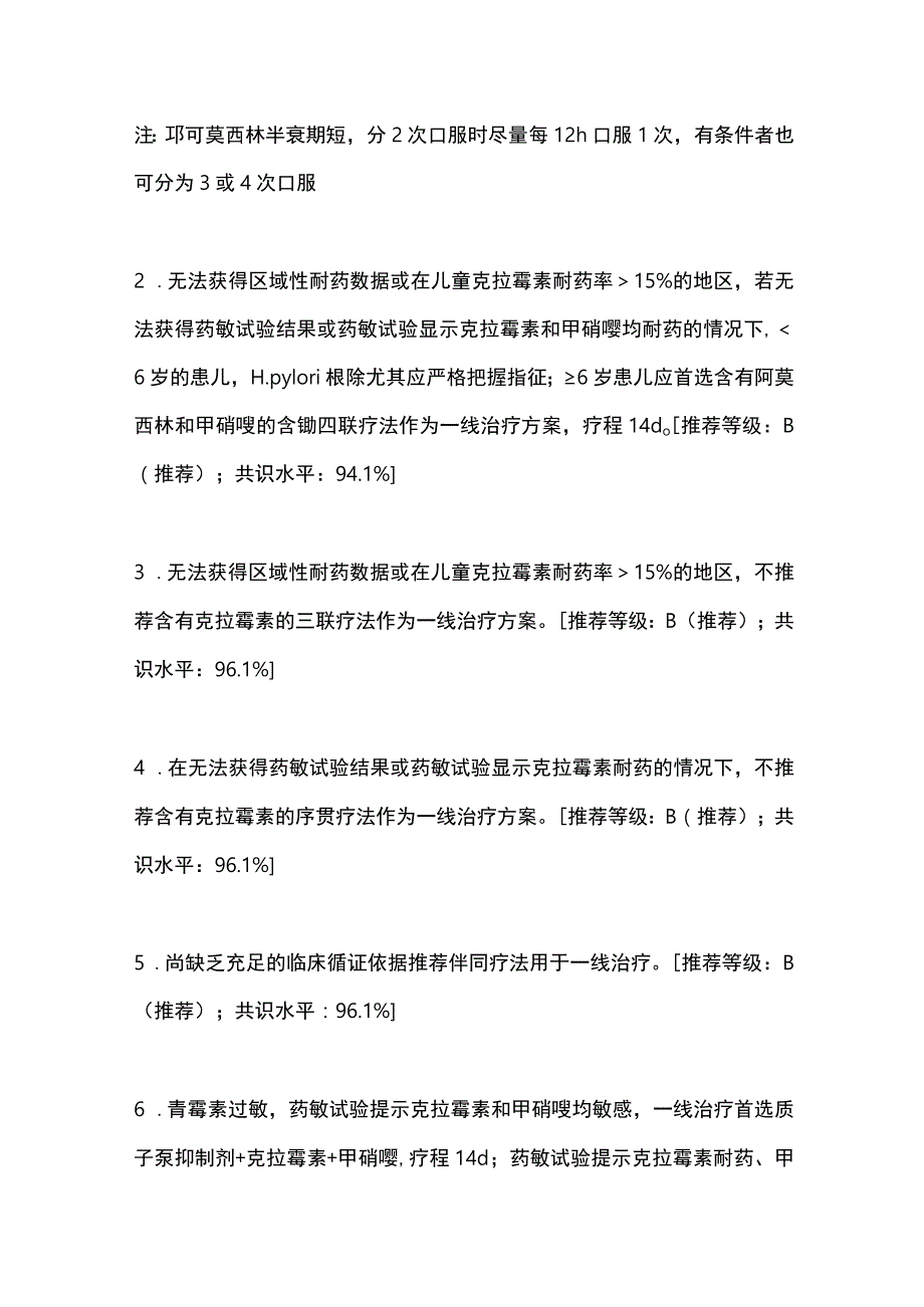 最新：中国儿童幽门螺杆菌感染诊治专家共识要点.docx_第2页