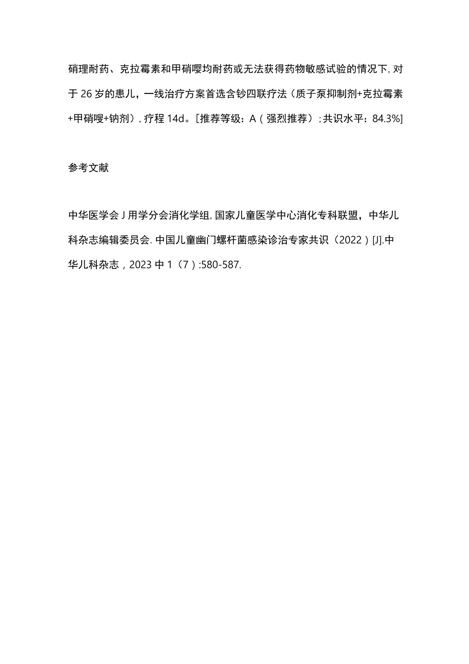 最新：中国儿童幽门螺杆菌感染诊治专家共识要点.docx_第3页