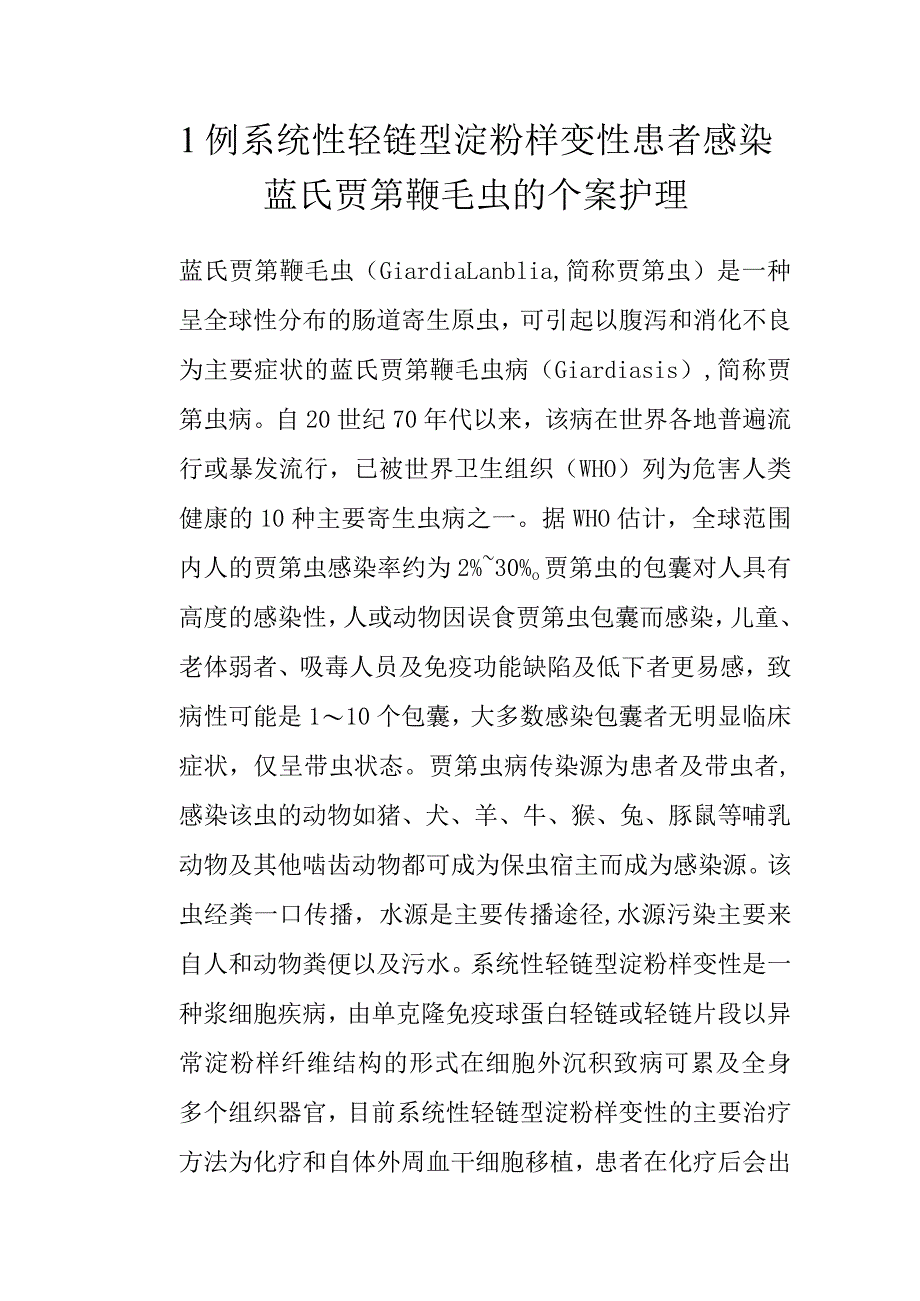 1例系统性轻链型淀粉样变性患者感染蓝氏贾第鞭毛虫的个案护理.docx_第1页