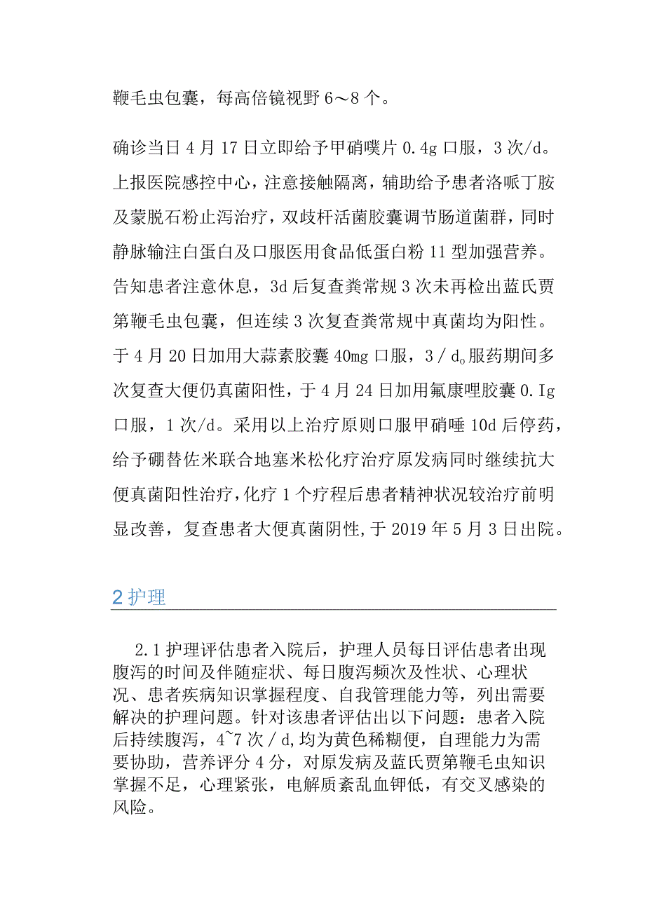 1例系统性轻链型淀粉样变性患者感染蓝氏贾第鞭毛虫的个案护理.docx_第3页