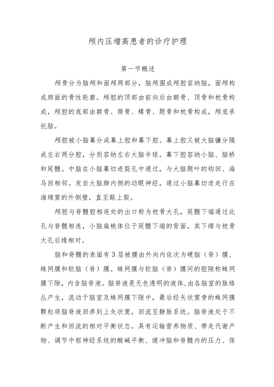 颅内压增高患者的诊疗护理.docx_第1页