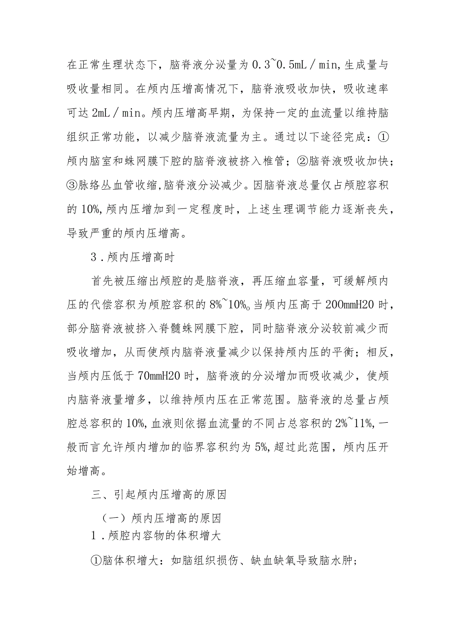 颅内压增高患者的诊疗护理.docx_第3页