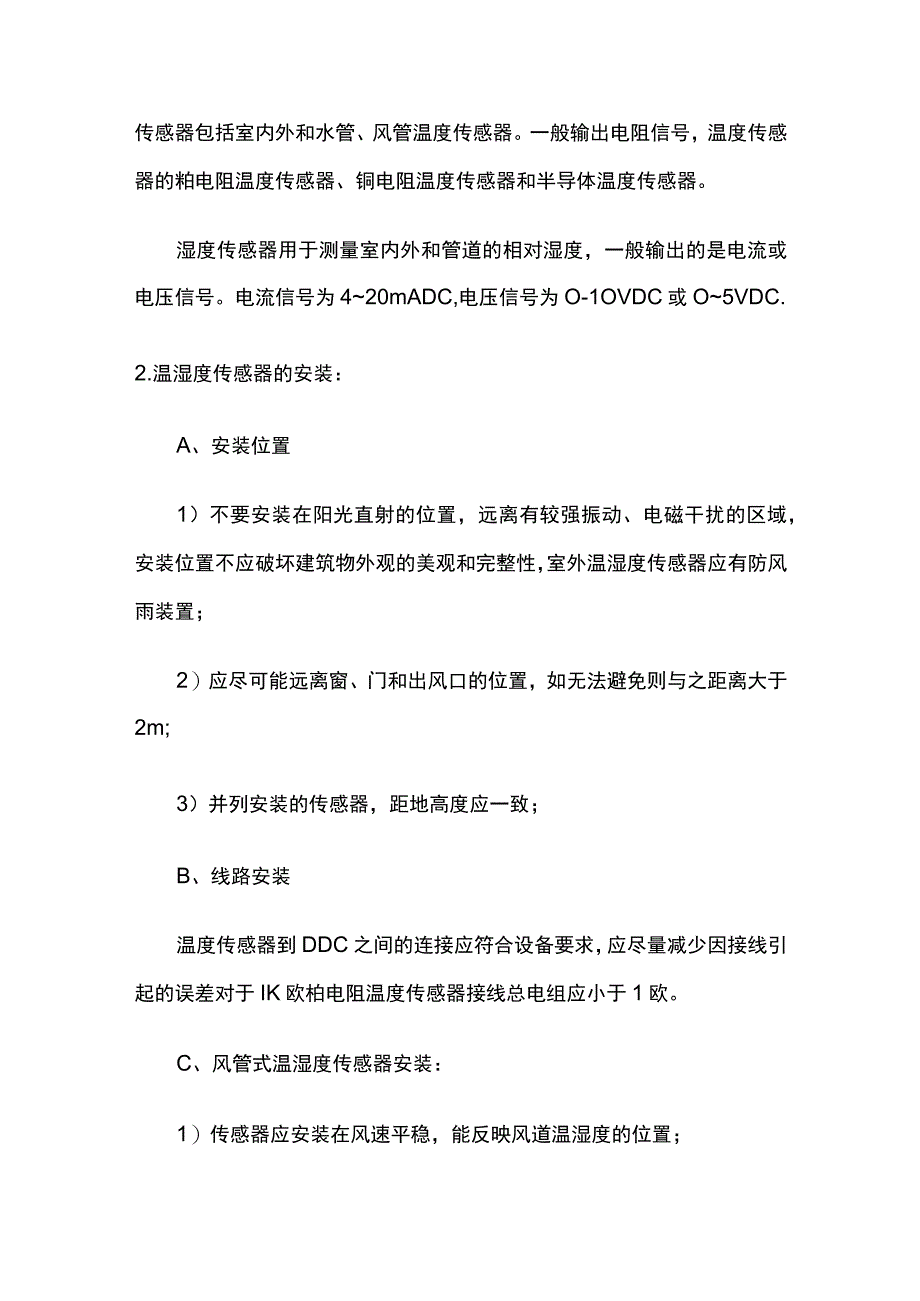 楼宇自控（空调机组）安装要点总结.docx_第3页