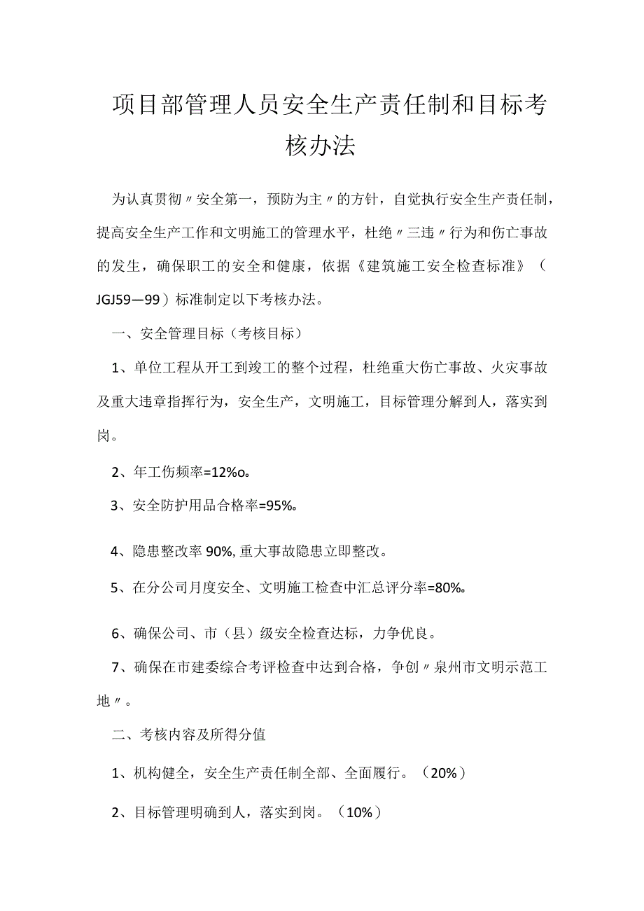 项目部管理人员安全生产责任制和目标考核办法模板范本.docx_第1页