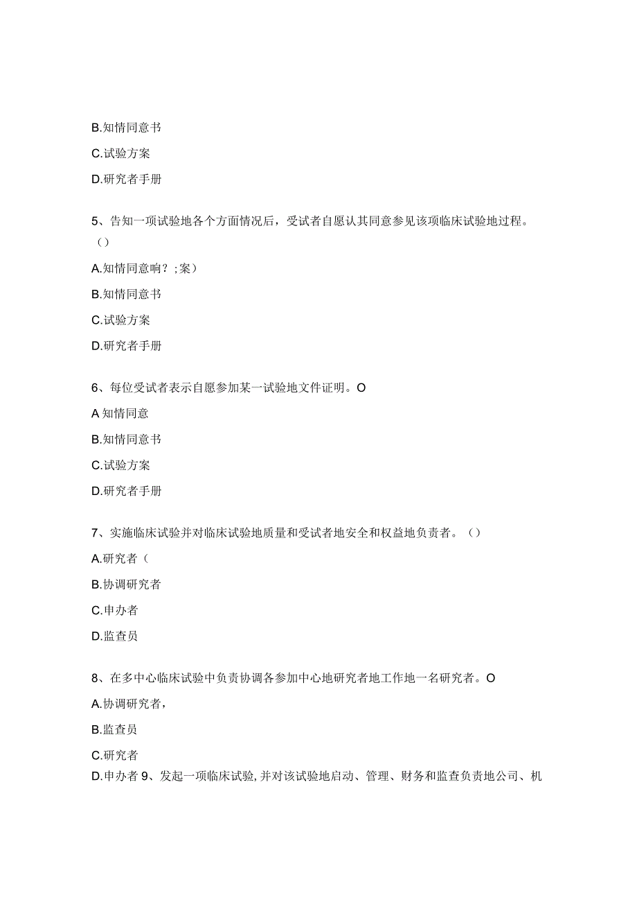 GCP培训试题（2023年度） .docx_第2页